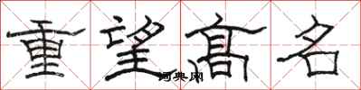 骆恒光重望高名隶书怎么写