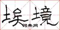 骆恒光埃境隶书怎么写