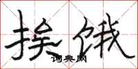 骆恒光挨饿隶书怎么写