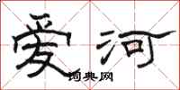 骆恒光爱河隶书怎么写