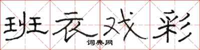 骆恒光班衣戏彩隶书怎么写