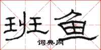 骆恒光班鱼隶书怎么写