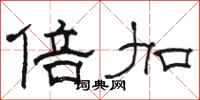 骆恒光倍加隶书怎么写