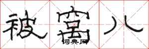 骆恒光被窝儿隶书怎么写