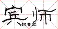 骆恒光宾师隶书怎么写