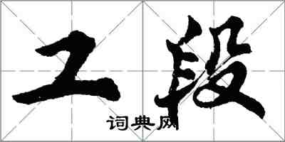 胡问遂工段行书怎么写