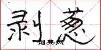 骆恒光剥葱隶书怎么写