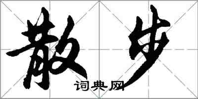 胡问遂散步行书怎么写