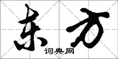 胡问遂东方行书怎么写