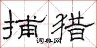 骆恒光捕猎隶书怎么写