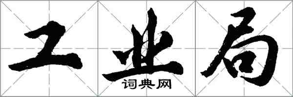 胡问遂工业局行书怎么写