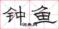 骆恒光钟鱼隶书怎么写