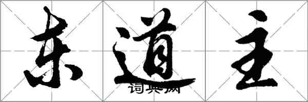 胡问遂东道主行书怎么写