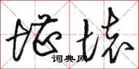骆恒光堪坏草书怎么写