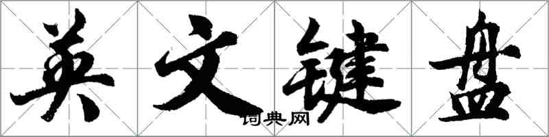 胡问遂英文键盘行书怎么写
