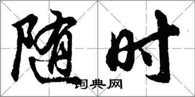 胡问遂随时行书怎么写