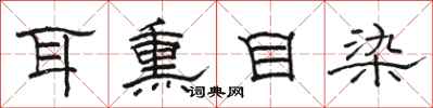 骆恒光耳熏目染隶书怎么写