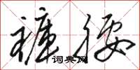 骆恒光裤腰草书怎么写