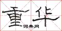 骆恒光重华隶书怎么写