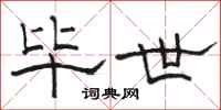 骆恒光毕世隶书怎么写
