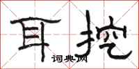 骆恒光耳挖隶书怎么写