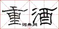 骆恒光重酒隶书怎么写