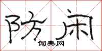 骆恒光防闲隶书怎么写