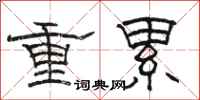 骆恒光重累隶书怎么写