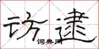 骆恒光访逮隶书怎么写
