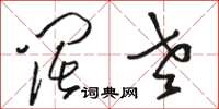 骆恒光阔老草书怎么写