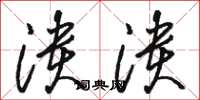 骆恒光溃溃草书怎么写