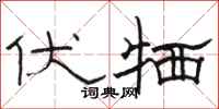 骆恒光伏牺隶书怎么写