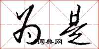 钱沛云为是行书怎么写