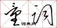 骆恒光量词草书怎么写