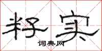 骆恒光籽实隶书怎么写