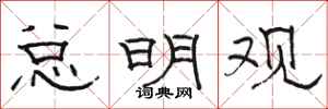 骆恒光总明观隶书怎么写