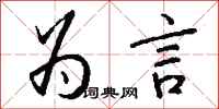 钱沛云为言行书怎么写