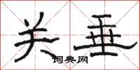骆恒光关垂隶书怎么写