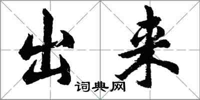 胡问遂出来行书怎么写