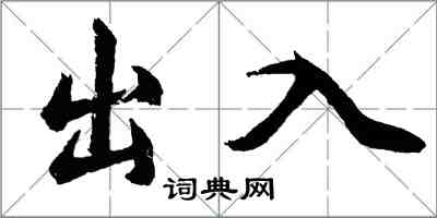 胡问遂出入行书怎么写