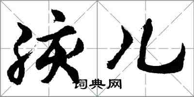 胡问遂孩儿行书怎么写