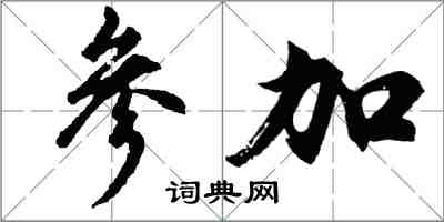 胡问遂参加行书怎么写