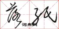 骆恒光落纸草书怎么写