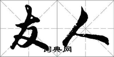 胡问遂友人行书怎么写