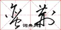 骆恒光蛮荆草书怎么写
