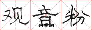 骆恒光观音粉隶书怎么写