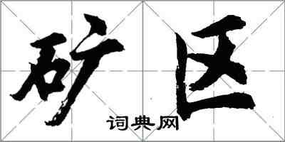 胡问遂矿区行书怎么写