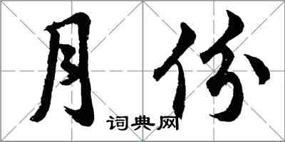胡问遂月份行书怎么写