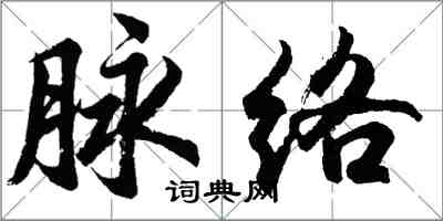 胡问遂脉络行书怎么写