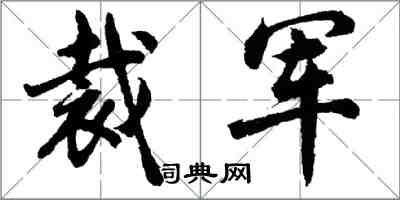 胡问遂裁军行书怎么写